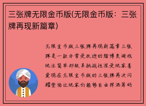三张牌无限金币版(无限金币版：三张牌再现新篇章)