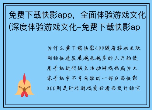 免费下载快影app，全面体验游戏文化(深度体验游戏文化-免费下载快影app)