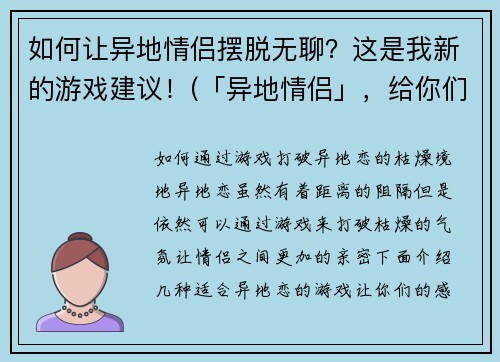 如何让异地情侣摆脱无聊？这是我新的游戏建议！(「异地情侣」，给你们带来创意游戏建议！)