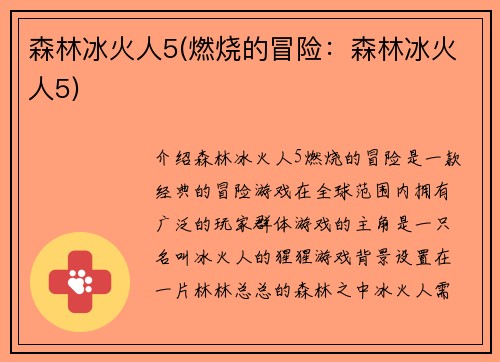 森林冰火人5(燃烧的冒险：森林冰火人5)