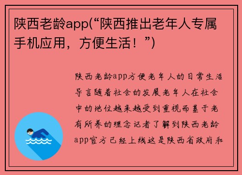 陕西老龄app(“陕西推出老年人专属手机应用，方便生活！”)