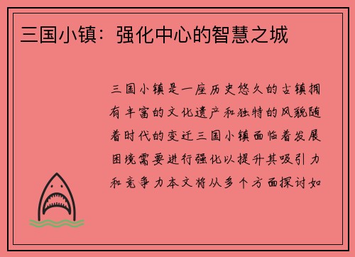 三国小镇：强化中心的智慧之城