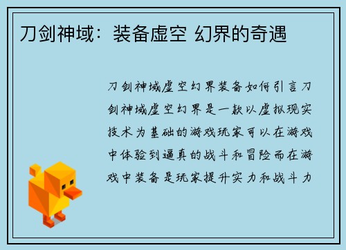 刀剑神域：装备虚空 幻界的奇遇