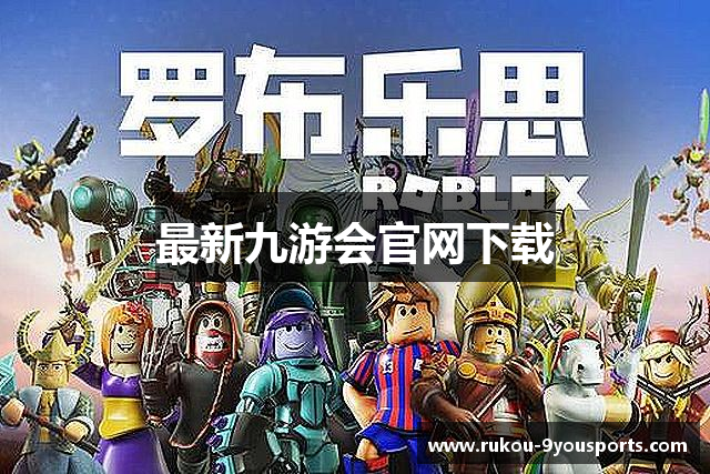 最新九游会官网下载